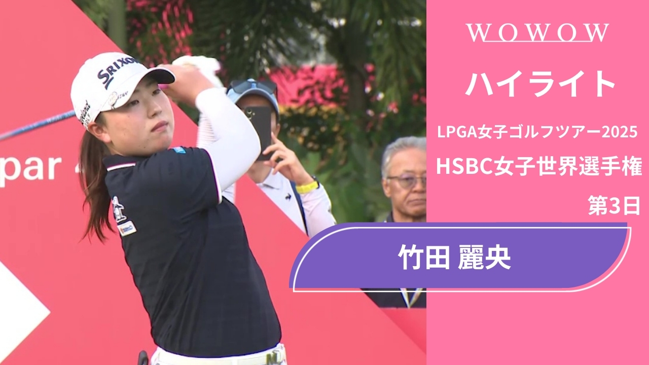 竹田 麗央 第3日 ショートハイライト／HSBC女子世界選手権2025