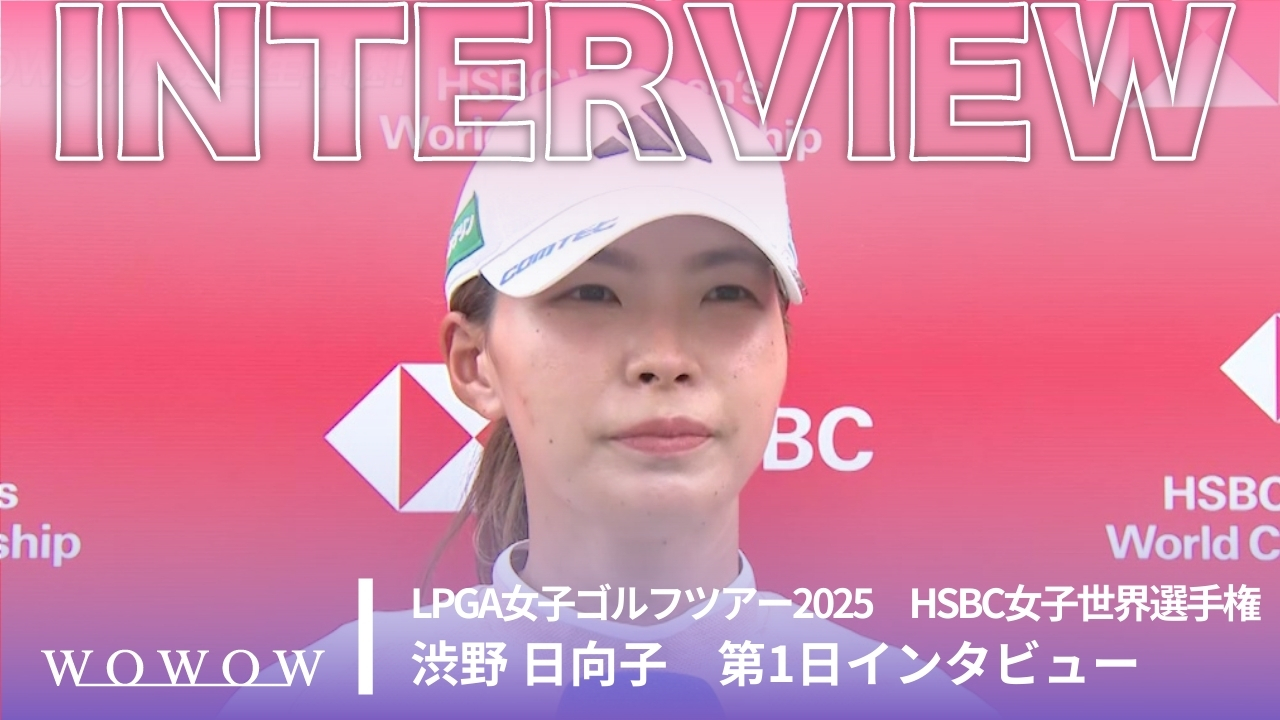 渋野 日向子 第1日終了後インタビュー／HSBC女子世界選手権2025