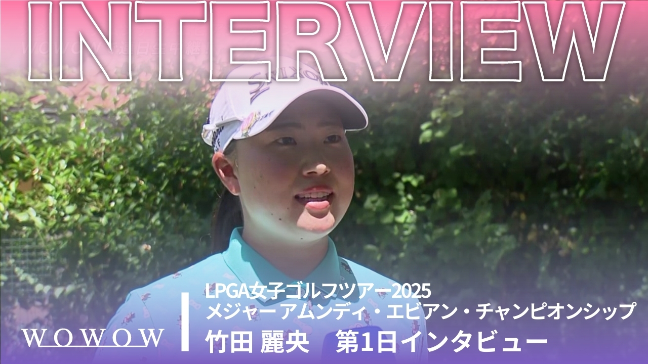 竹田 麗央 第1日終了後インタビュー／メジャー アムンディ・エビアン・チャンピオンシップ2025