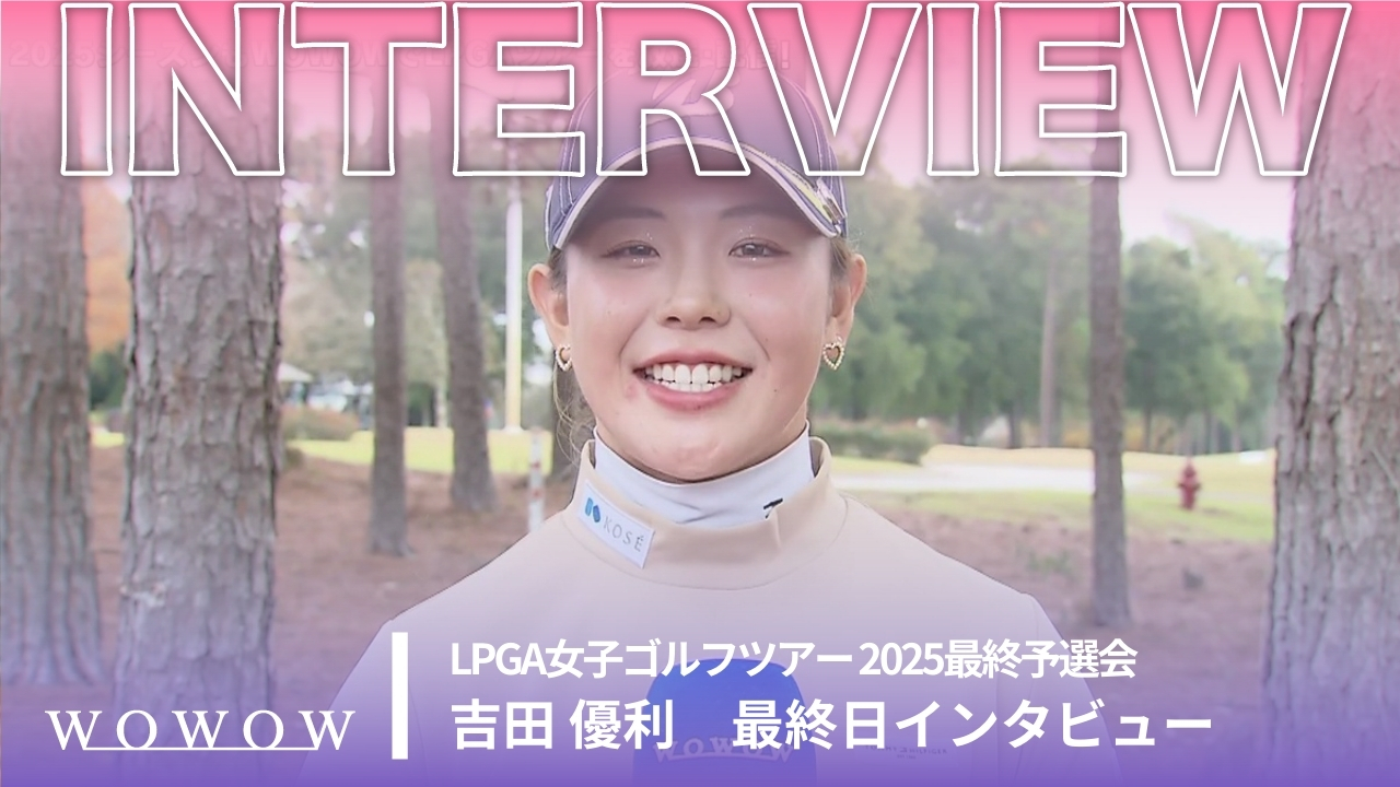 吉田 優利 最終日 終了後インタビュー／LPGA女子ゴルフツアー 2025最終予選会