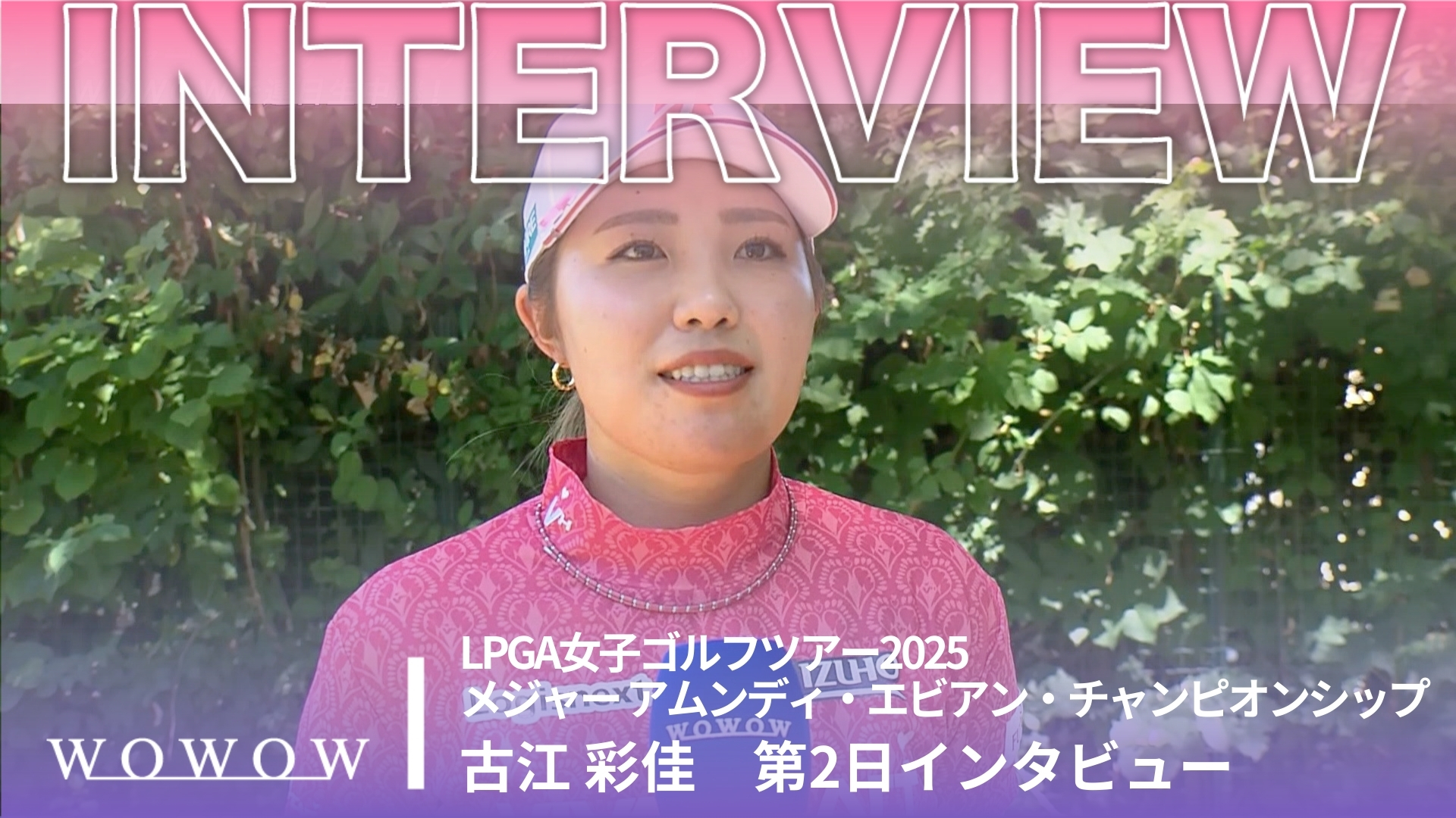 古江 彩佳 第2日終了後インタビュー／メジャー アムンディ・エビアン・チャンピオンシップ2025