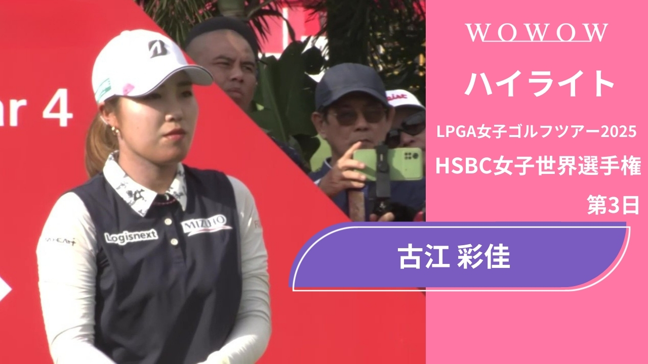 古江 彩佳 第3日 ショートハイライト／HSBC女子世界選手権2025