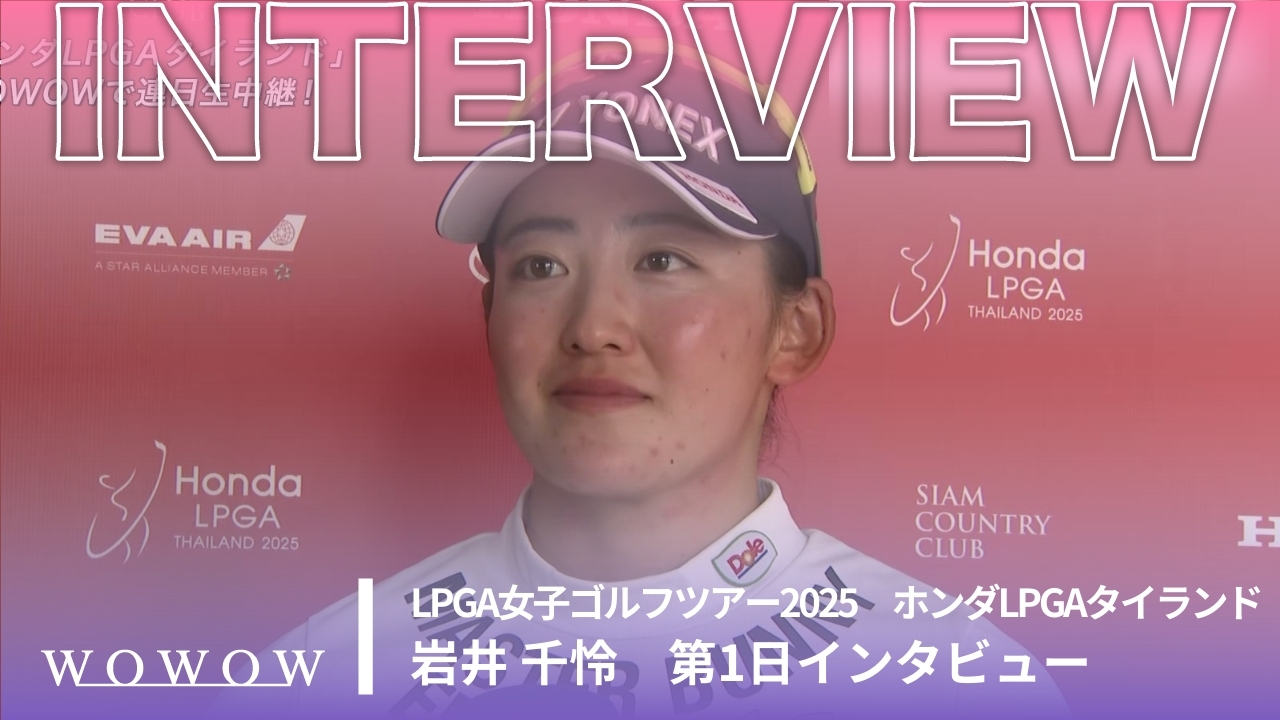 岩井 千怜 第1日終了後インタビュー／ホンダLPGAタイランド2025