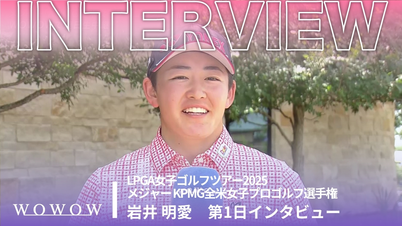 岩井 明愛 第1日終了後インタビュー／メジャー KPMG全米女子プロゴルフ選手権2025