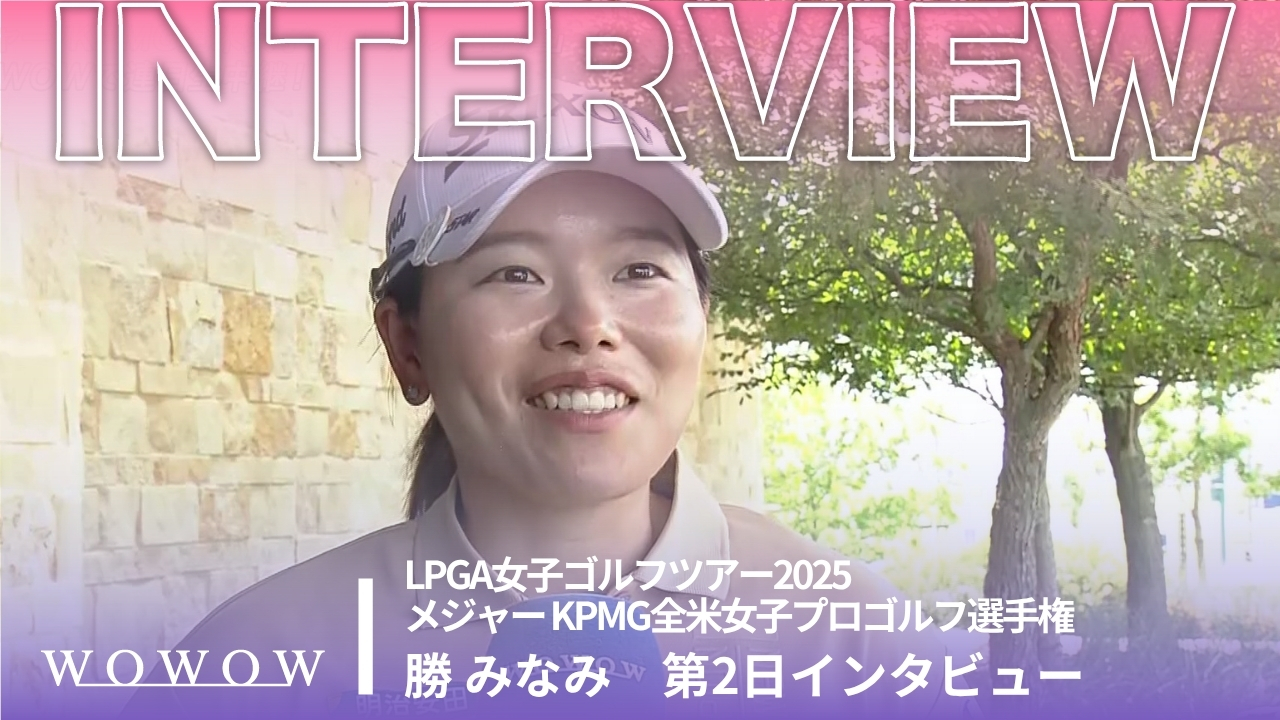 勝 みなみ 第2日終了後インタビュー／メジャー KPMG全米女子プロゴルフ選手権2025