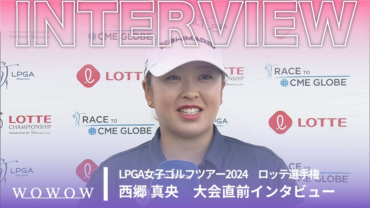 西郷 真央 ロッテ選手権 大会直前インタビュー／LPGA女子ゴルフツアー2024