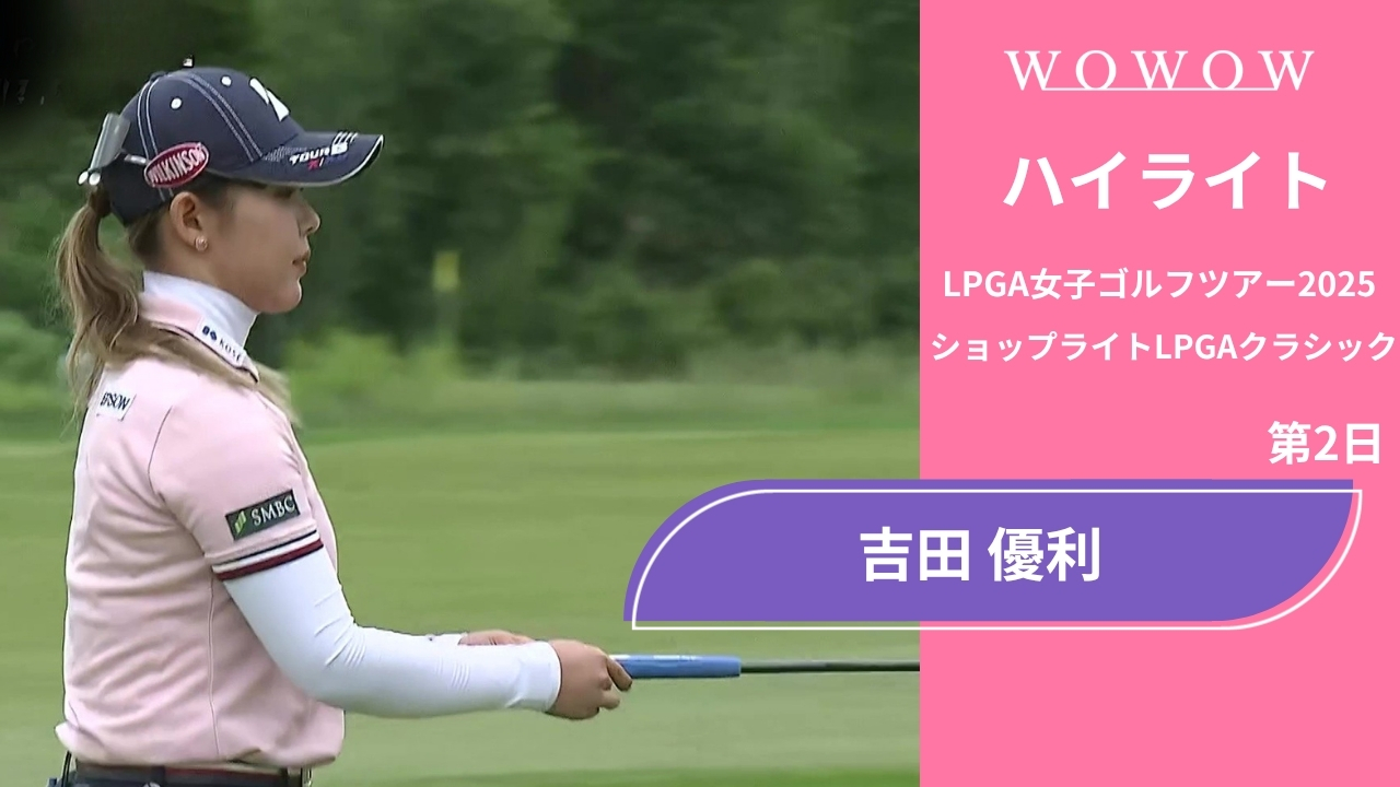 動画】吉田 優利 第2日 ショートハイライト／ショップライトLPGA