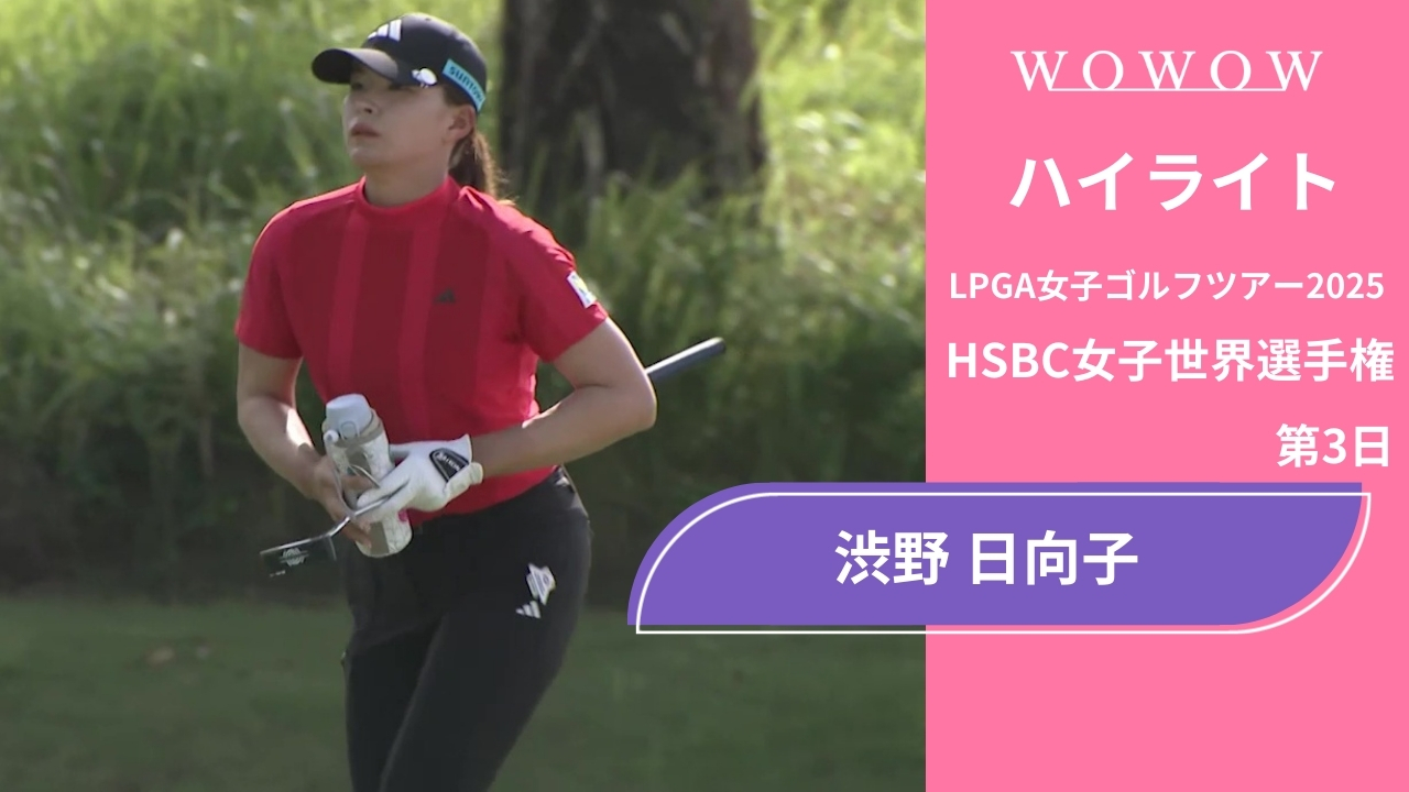 渋野 日向子 第3日 ショートハイライト／HSBC女子世界選手権2025