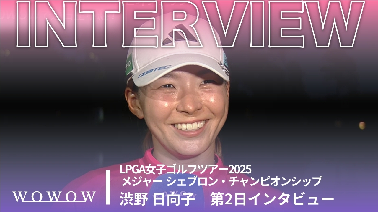 渋野 日向子 第2日終了後インタビュー／メジャー　シェブロン・チャンピオンシップ2025