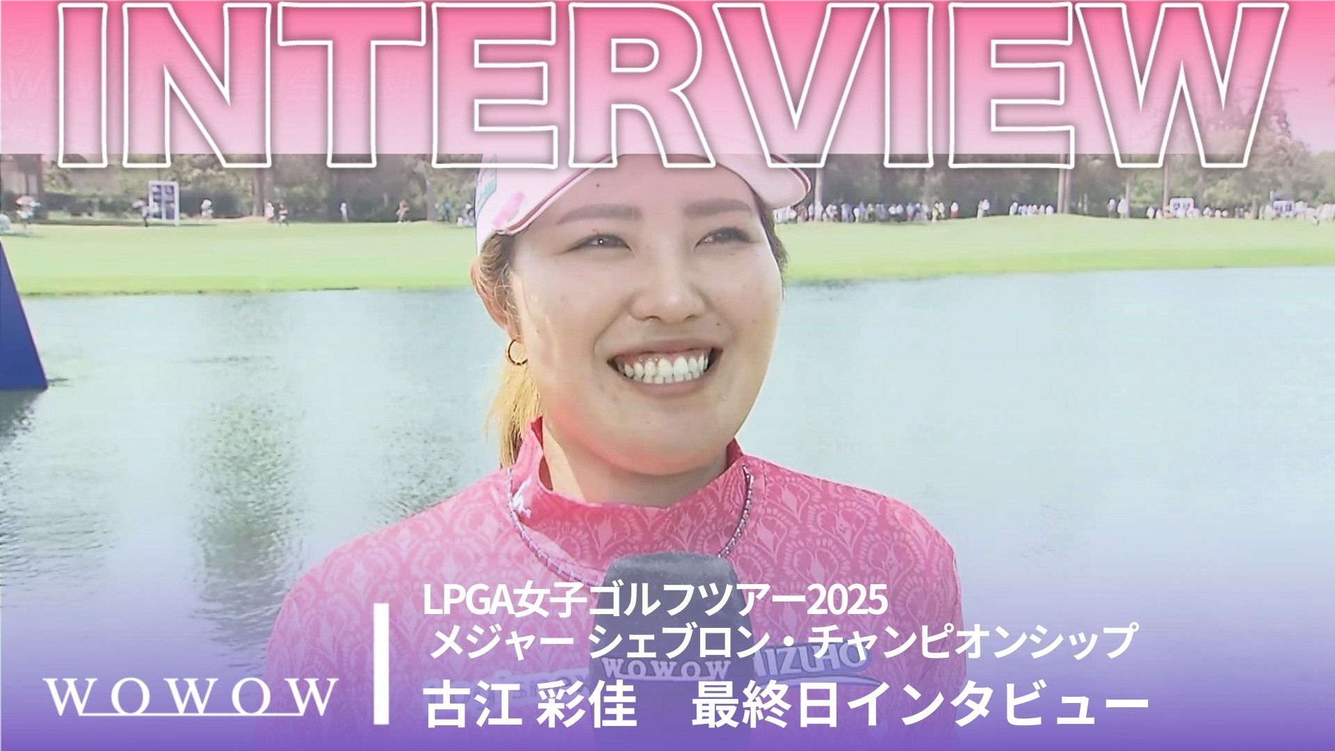古江 彩佳 最終日終了後インタビュー／メジャー　シェブロン・チャンピオンシップ2025