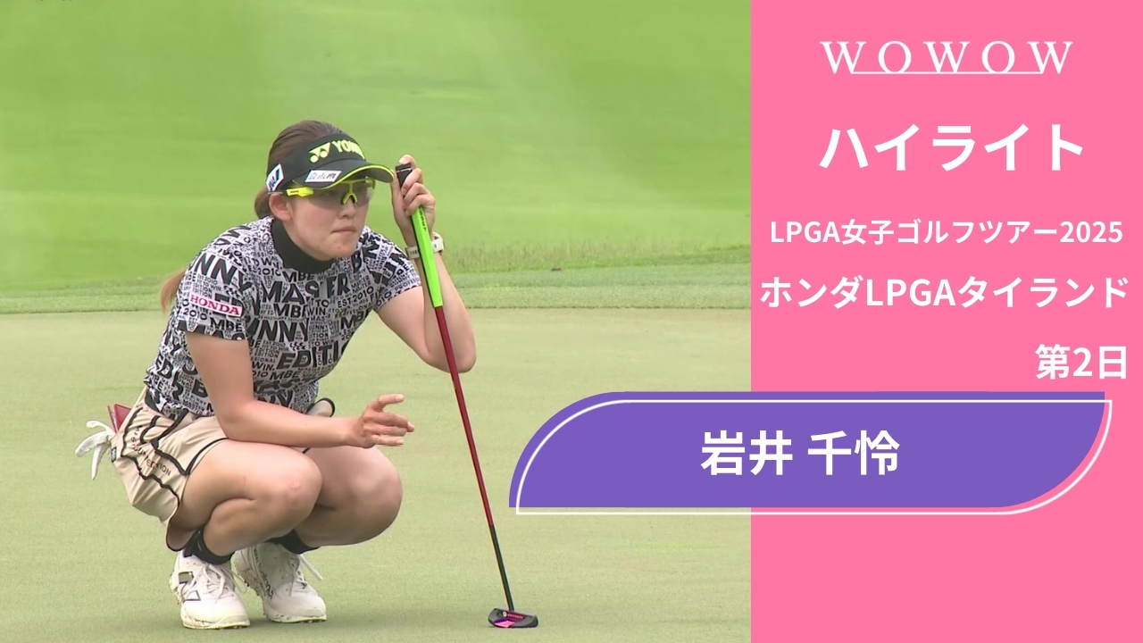 岩井 千怜 第2日 ショートハイライト／ホンダLPGAタイランド2025