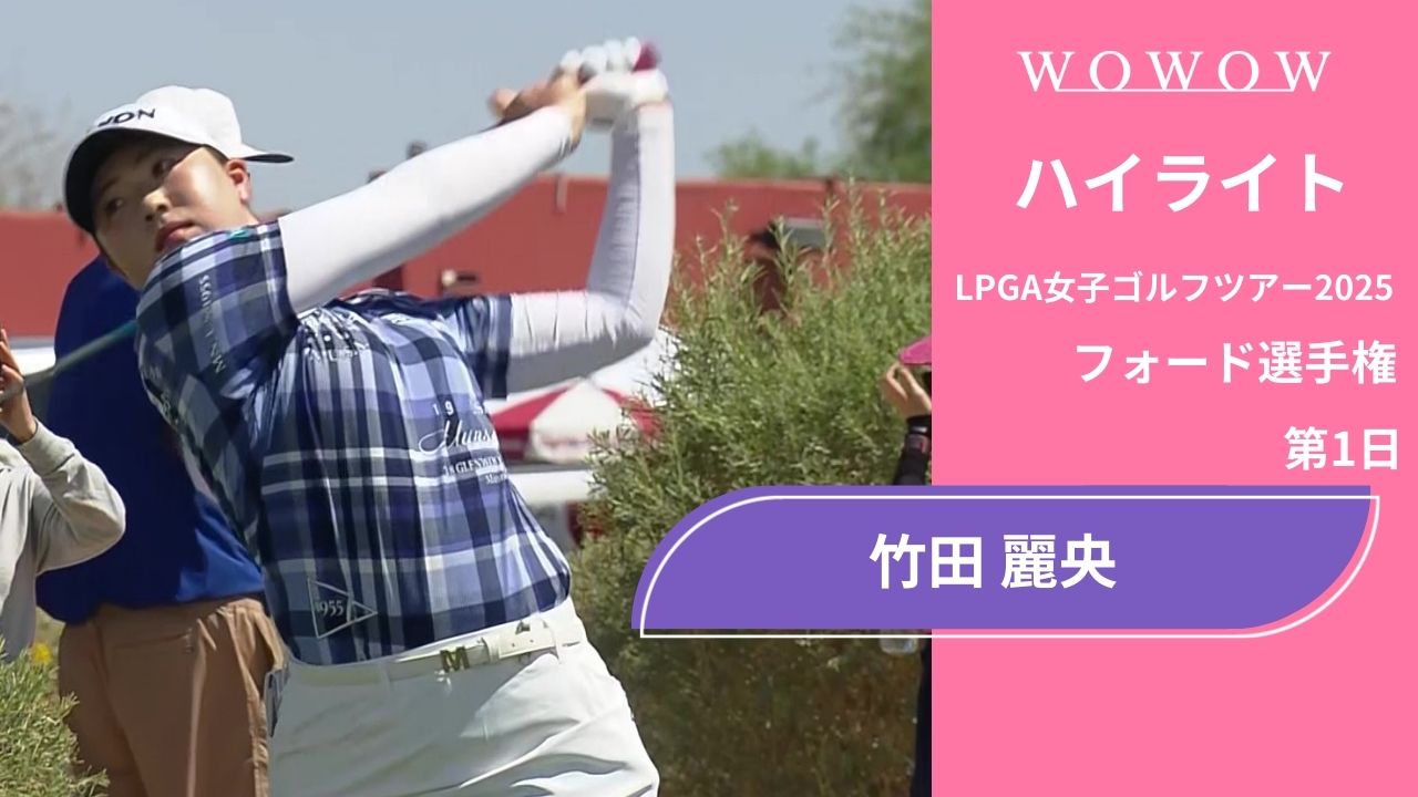 竹田 麗央 第1日 ショートハイライト／フォード選手権2025