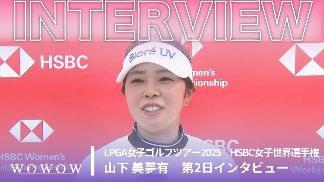 山下 美夢有 第2日終了後インタビュー／HSBC女子世界選手権2025