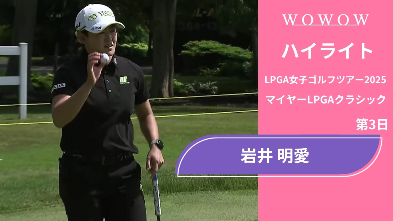 岩井 明愛 第3日 ショートハイライト／マイヤーLPGAクラシック2025