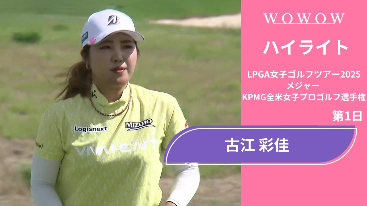 古江 彩佳 第1日 ショートハイライト／メジャー KPMG全米女子プロゴルフ選手権2025