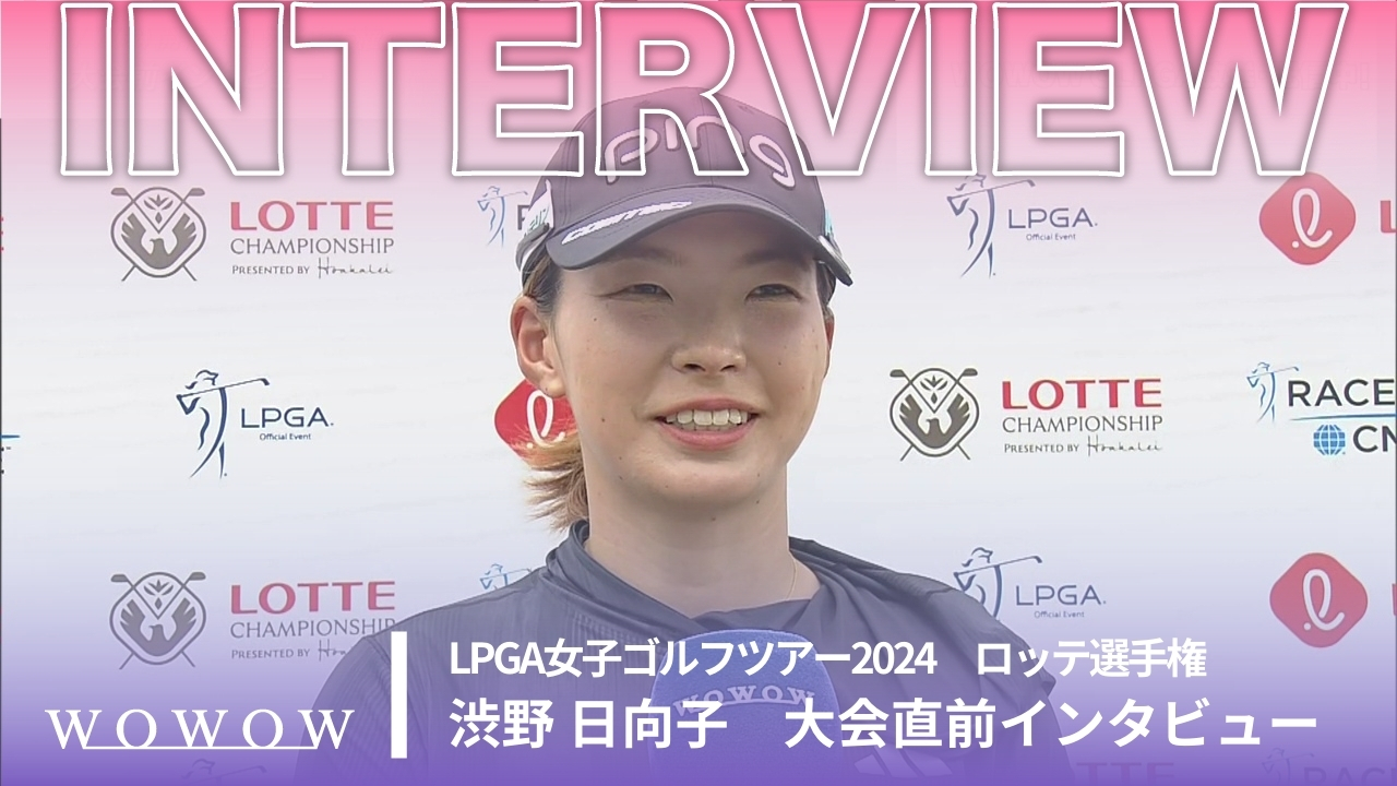 渋野 日向子 ロッテ選手権 大会直前インタビュー／LPGA女子ゴルフツアー2024