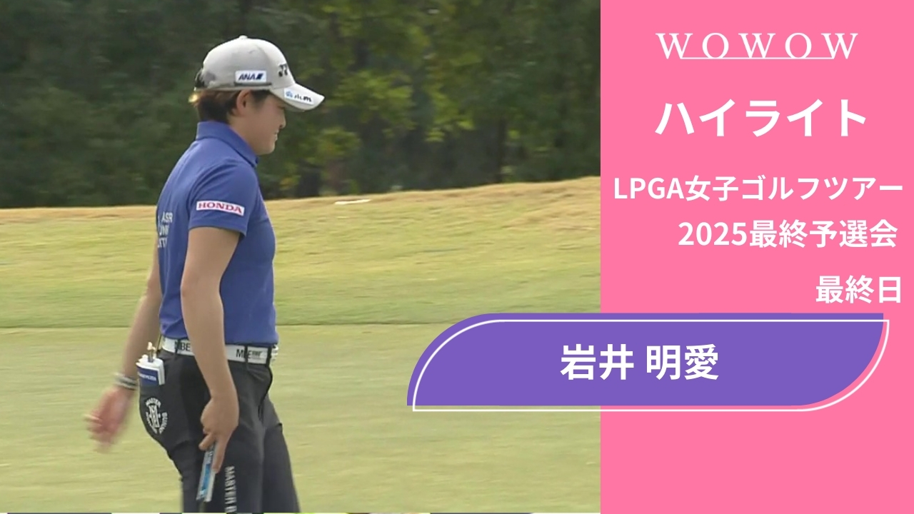 岩井 明愛 最終日 ショートハイライト／LPGA女子ゴルフツアー 2025最終予選会