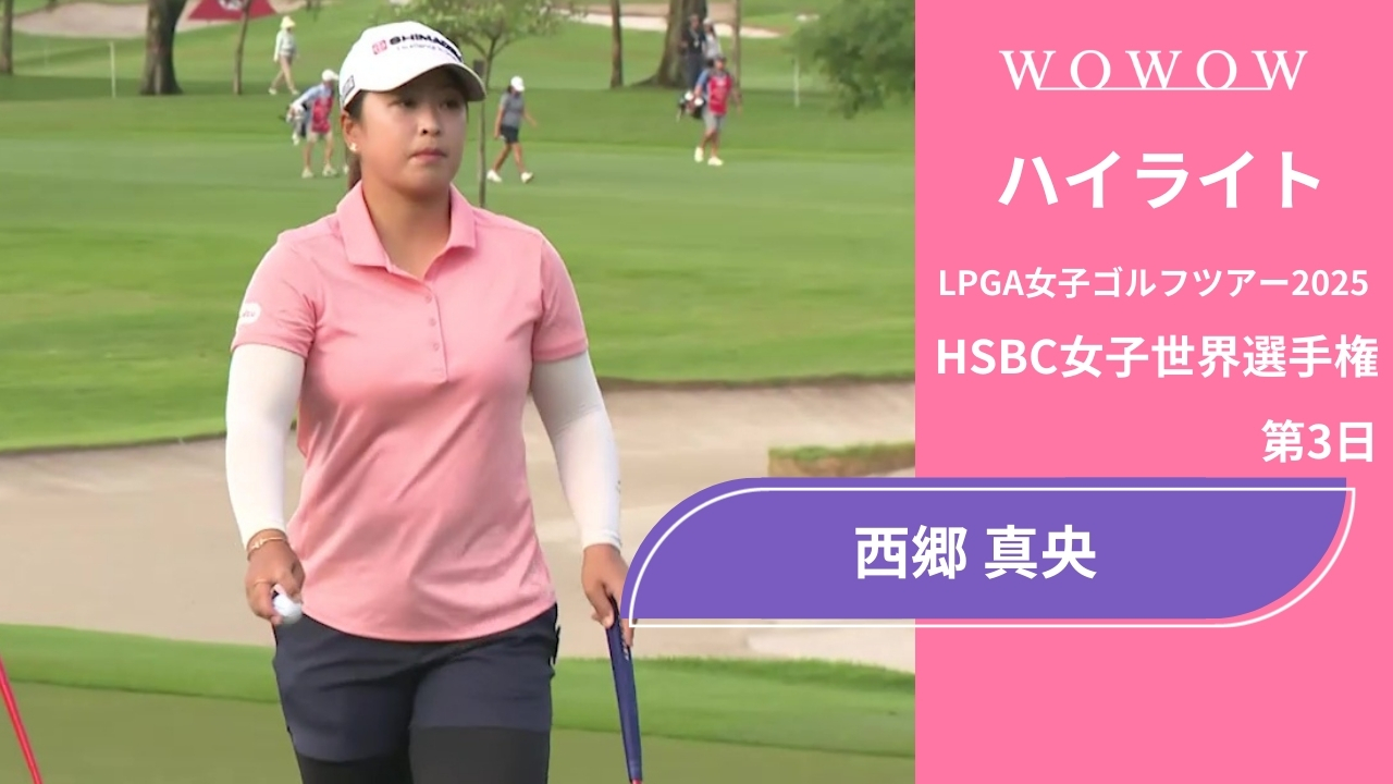 西郷 真央 第3日 ショートハイライト／HSBC女子世界選手権2025