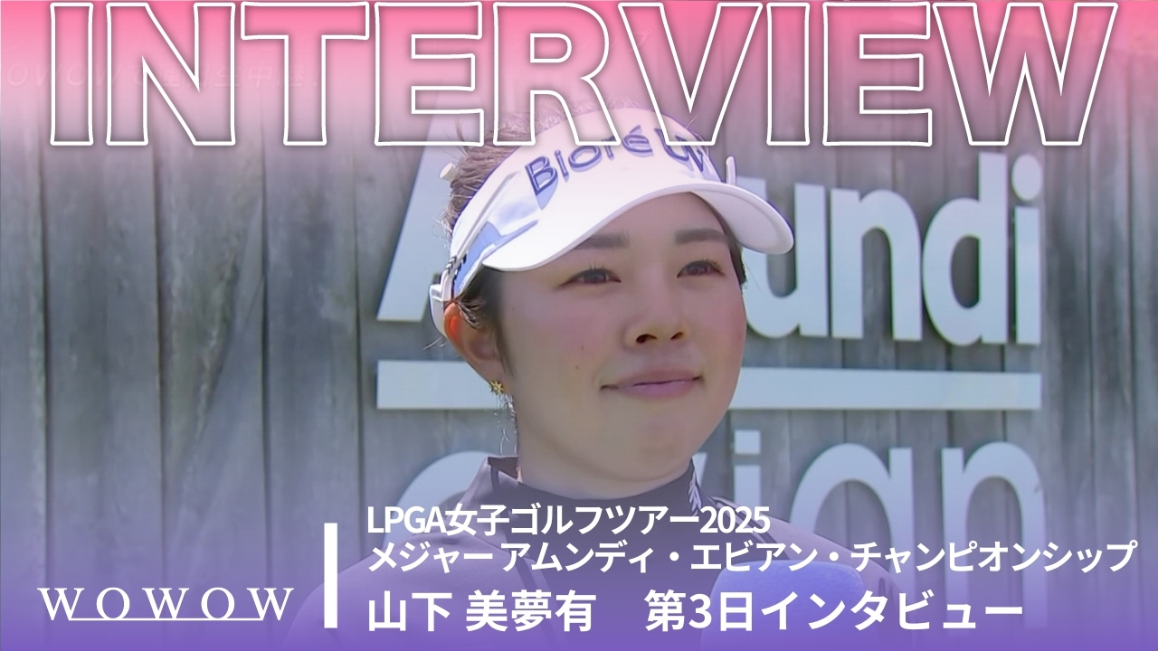 山下 美夢有 第3日終了後インタビュー／メジャー アムンディ・エビアン・チャンピオンシップ2025