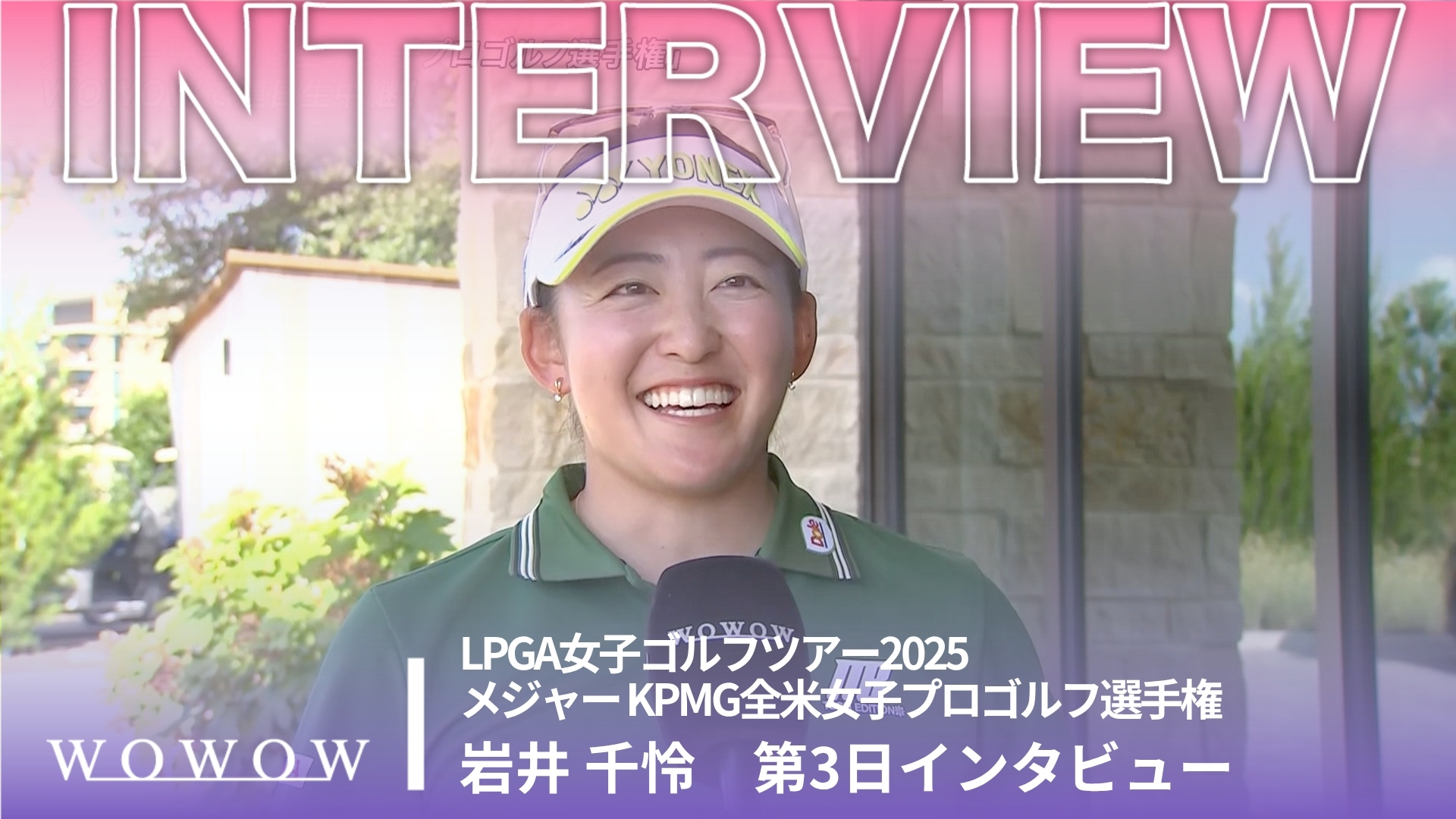 6位タイで最終日へ！岩井 千怜 第3日終了後インタビュー／メジャー KPMG全米女子プロゴルフ選手権2025