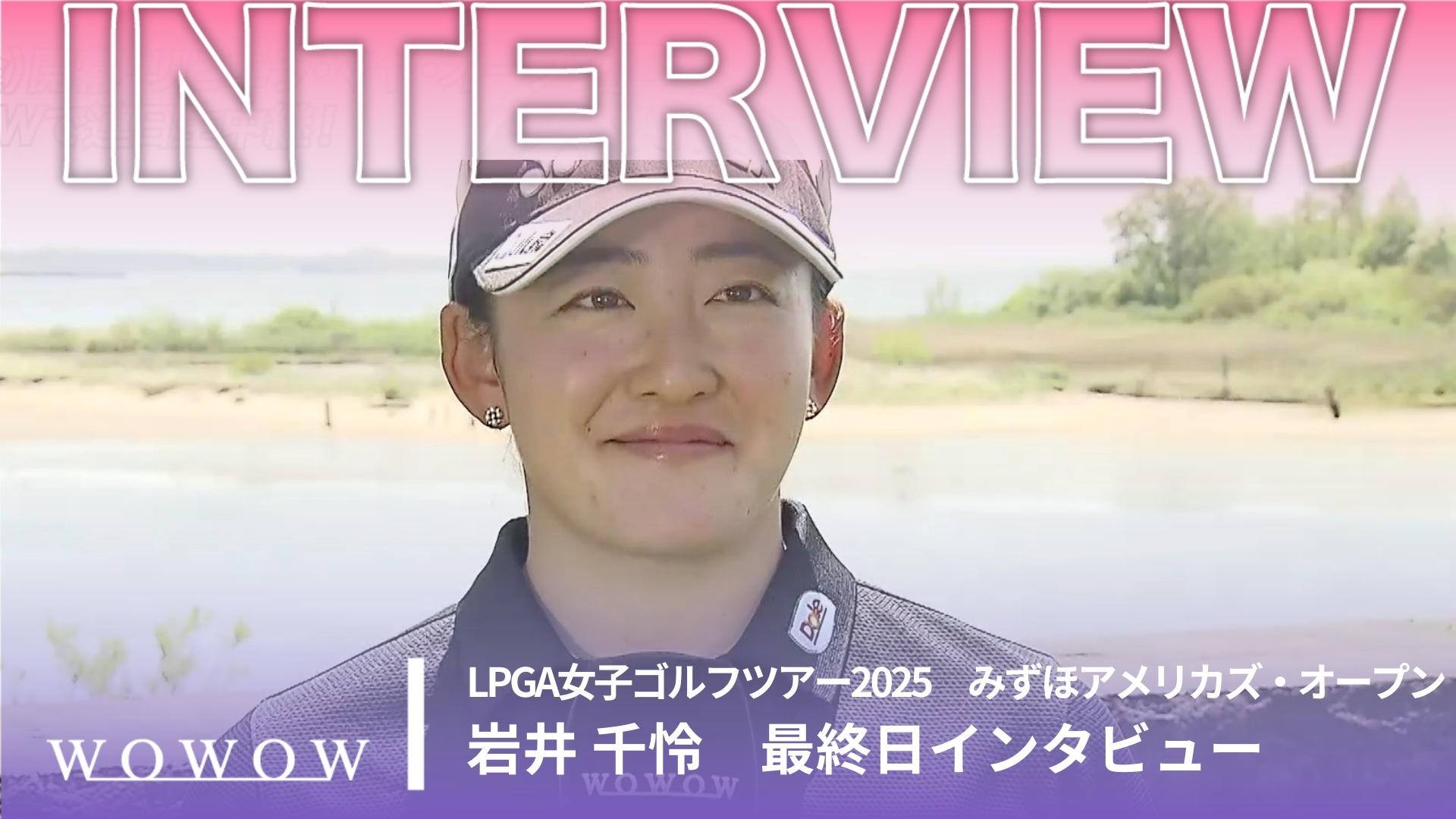 岩井 千怜 最終日終了後インタビュー／みずほアメリカズ・オープン2025