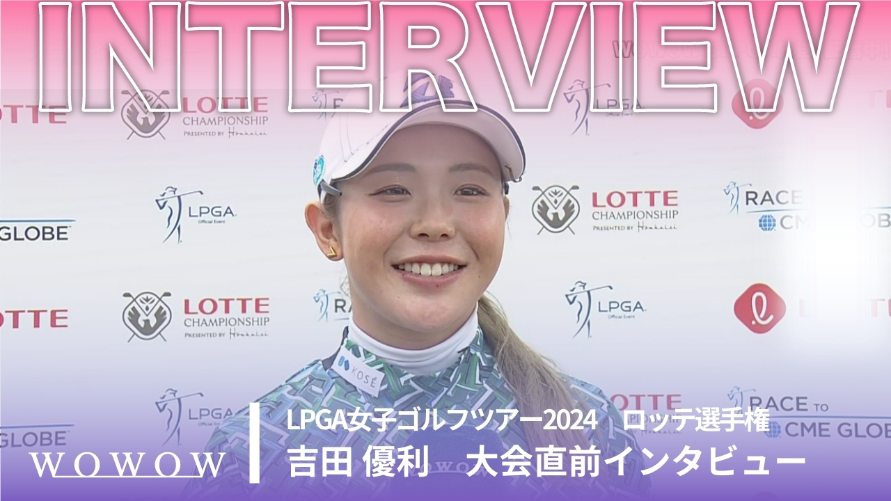 吉田 優利 ロッテ選手権 大会直前インタビュー／LPGA女子ゴルフツアー2024