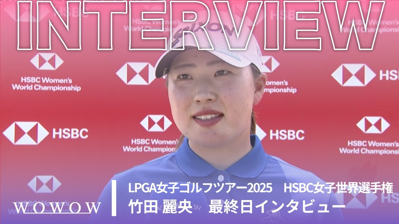 竹田 麗央 最終日終了後インタビュー／HSBC女子世界選手権2025