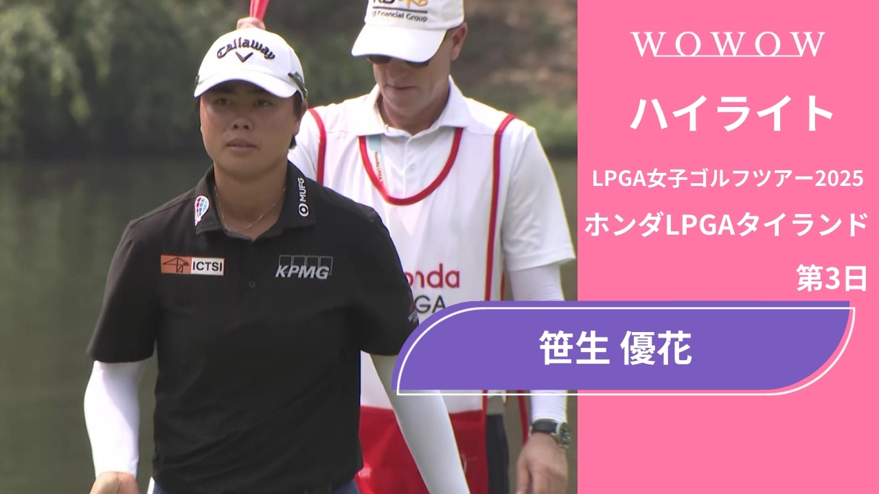 笹生 優花 第3日 ショートハイライト／ホンダLPGAタイランド2025