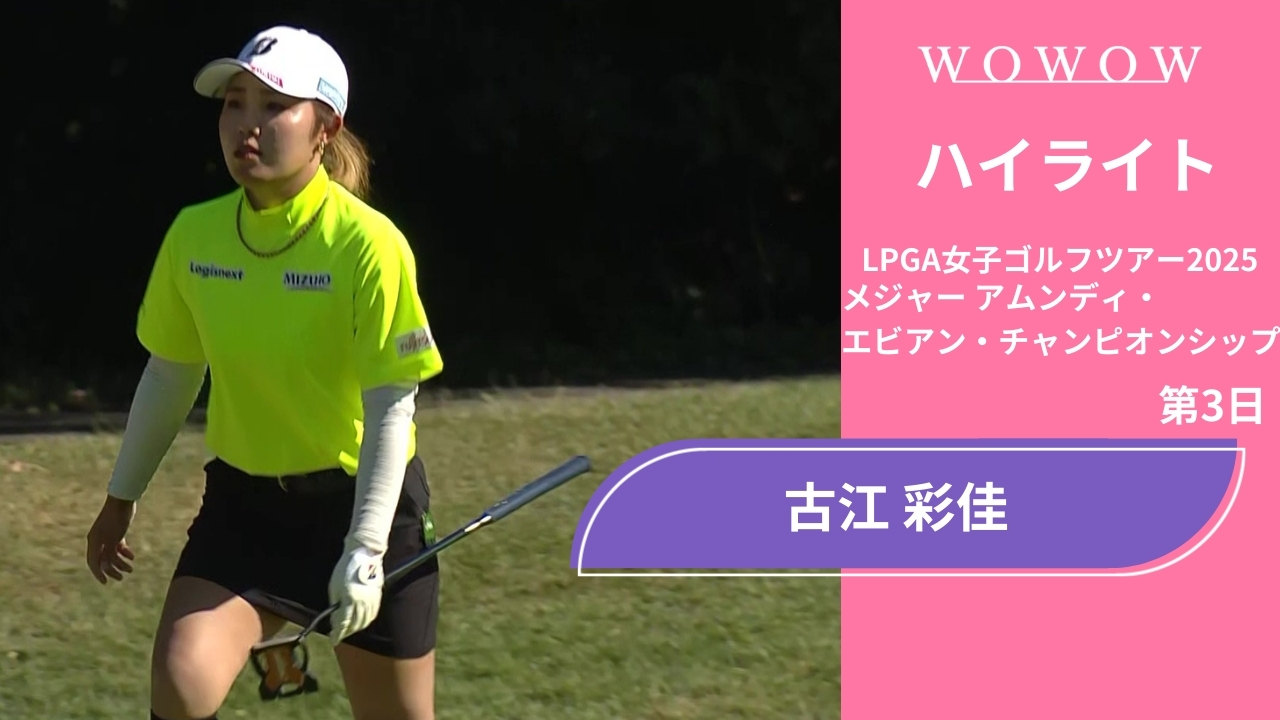 古江 彩佳 第3日 ショートハイライト／メジャー アムンディ・エビアン・チャンピオンシップ2025