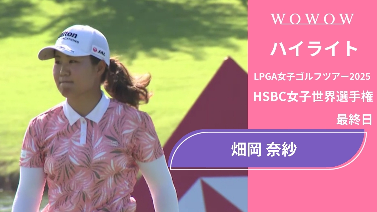 畑岡 奈紗 最終日 ショートハイライト／HSBC女子世界選手権2025