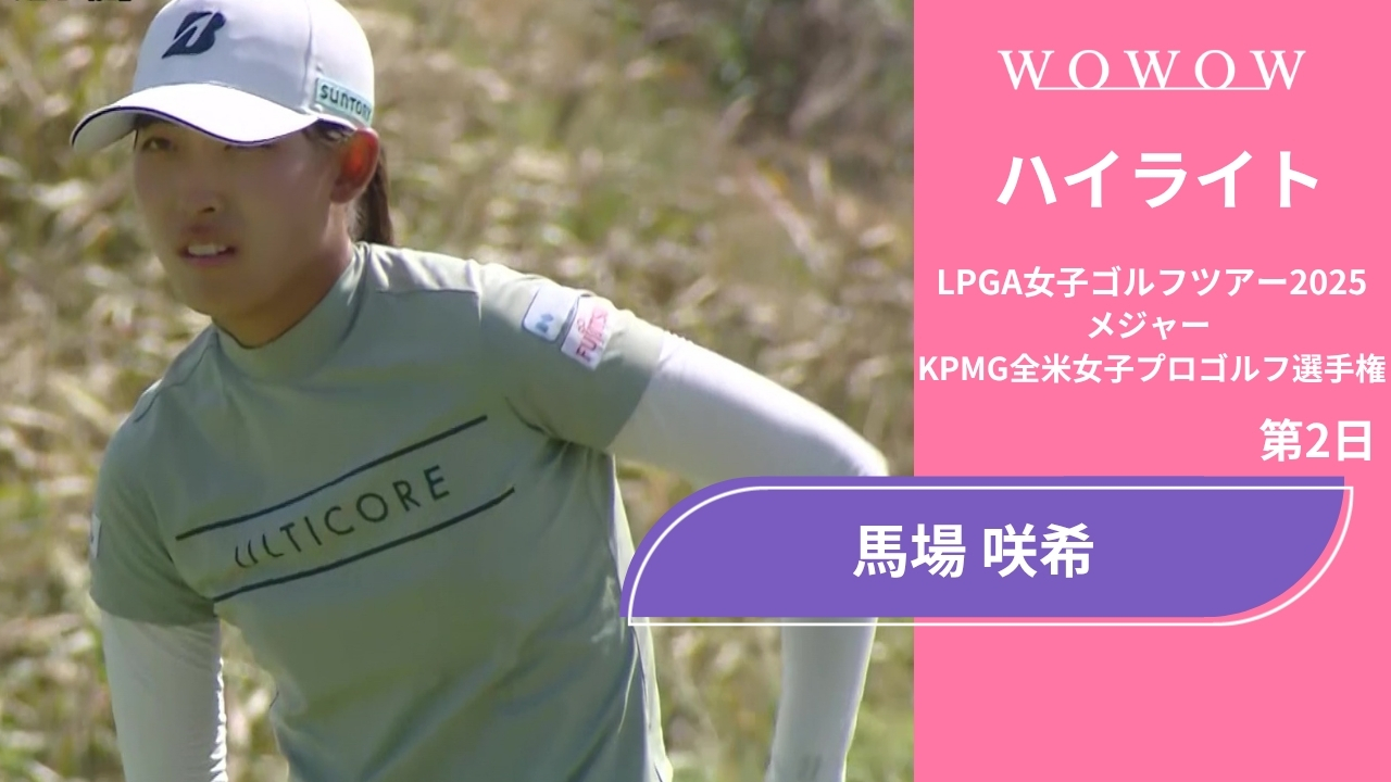 動画】馬場 咲希 第2日 ショートハイライト／メジャー KPMG全米