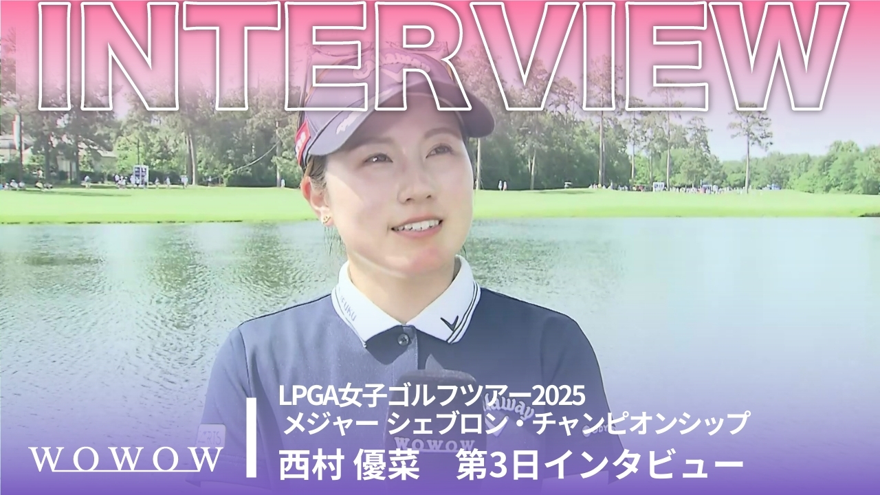 西村 優菜 第3日終了後インタビュー／メジャー　シェブロン・チャンピオンシップ2025