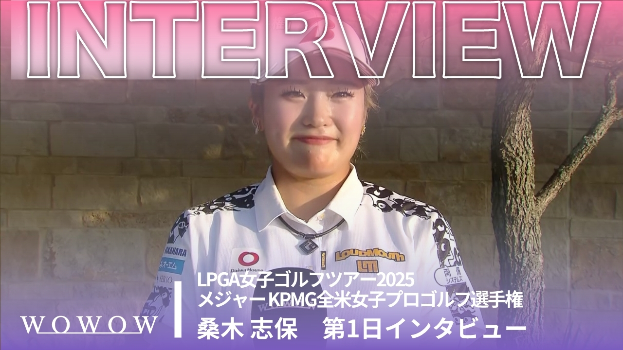 桑木 志帆 第1日終了後インタビュー／メジャー KPMG全米女子プロゴルフ選手権2025