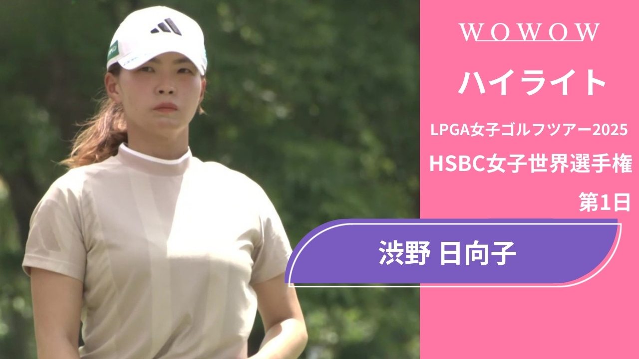 渋野 日向子 第1日 ショートハイライト／HSBC女子世界選手権2025