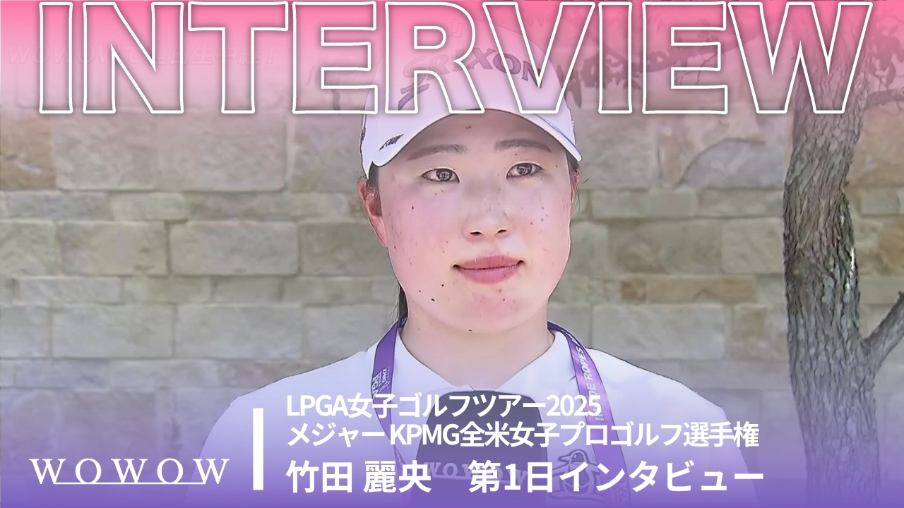 竹田 麗央 第1日終了後インタビュー／メジャー KPMG全米女子プロゴルフ選手権2025