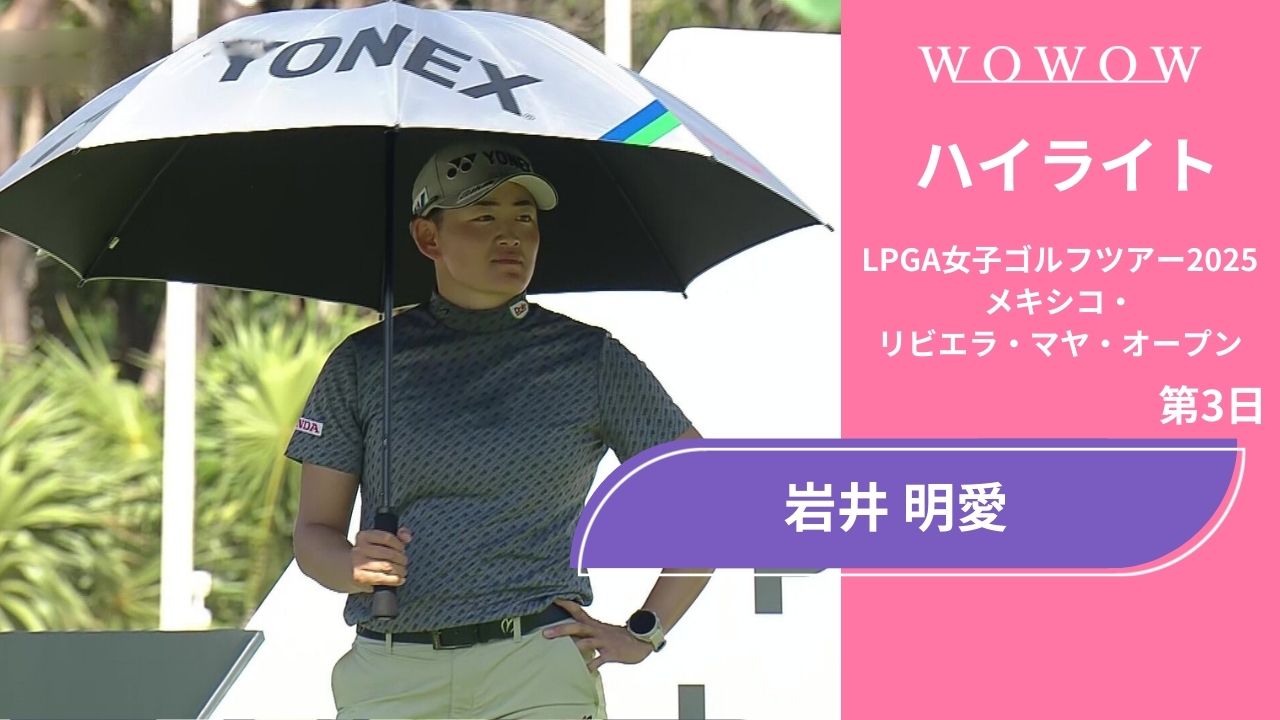 岩井 明愛 第3日 ショートハイライト／メキシコ・リビエラ・マヤ・オープン2025