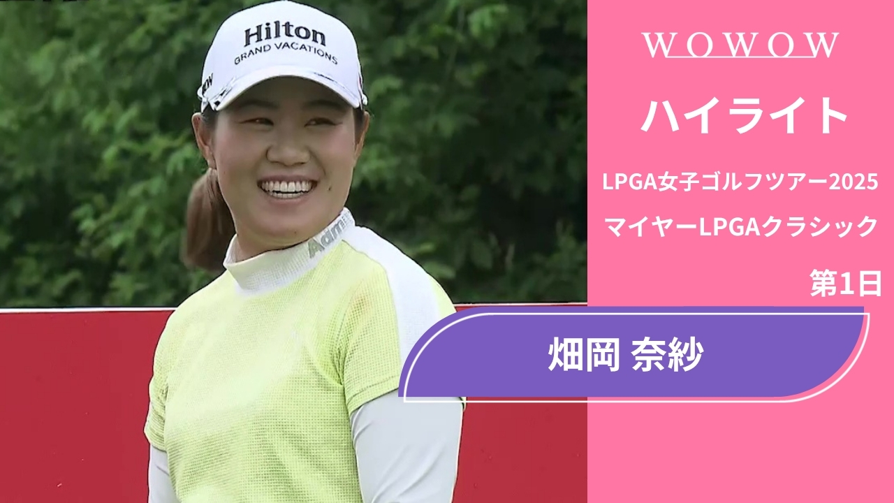 畑岡 奈紗 第1日 ショートハイライト／マイヤーLPGAクラシック2025