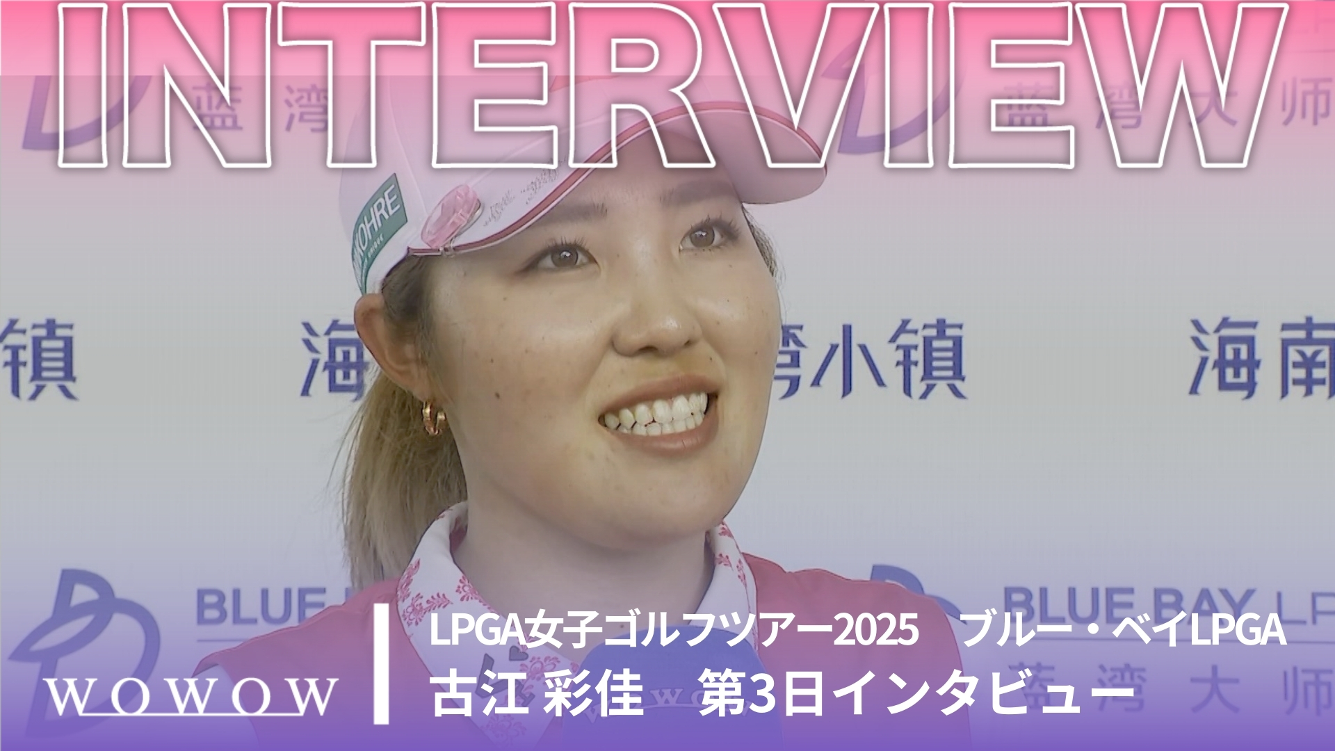 古江 彩佳 第3日終了後インタビュー／ブルー・ベイLPGA2025