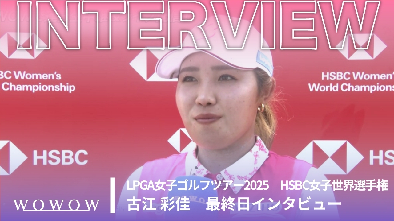 古江 彩佳 最終日終了後インタビュー／HSBC女子世界選手権2025