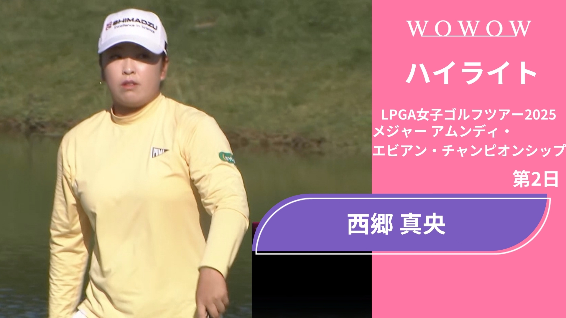 西郷 真央 第2日 ショートハイライト／メジャー アムンディ・エビアン・チャンピオンシップ2025