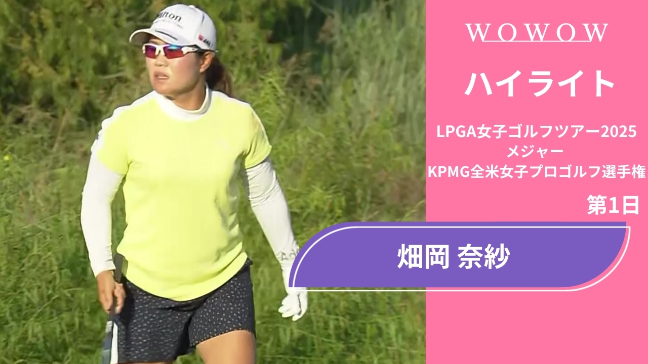 畑岡 奈紗 第1日 ショートハイライト／メジャー KPMG全米女子プロゴルフ選手権2025