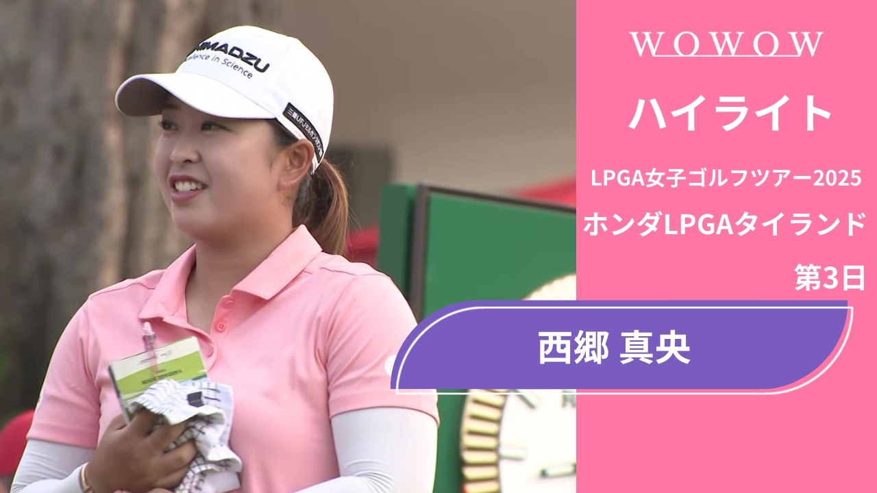 西郷 真央 第3日 ショートハイライト／ホンダLPGAタイランド2025