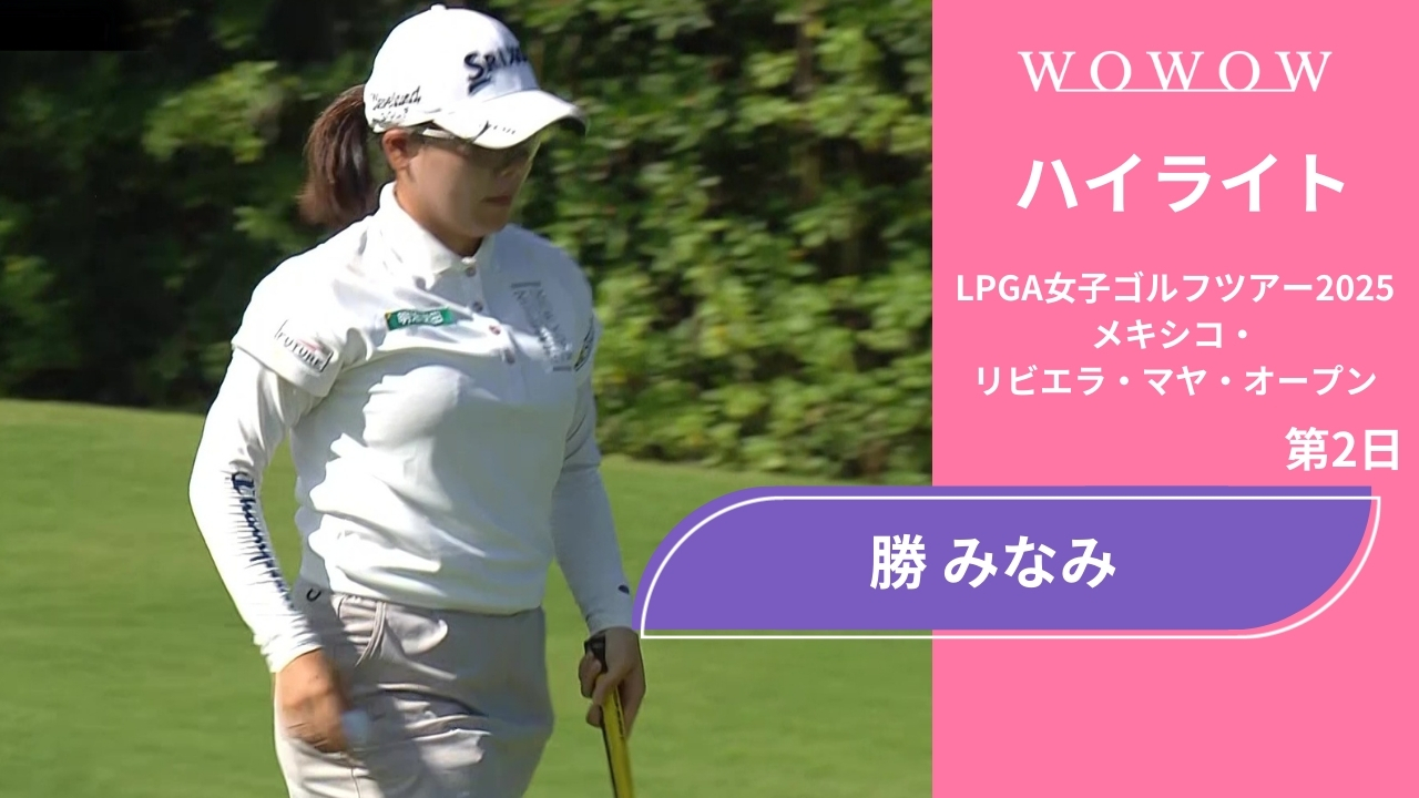 勝 みなみ 第2日 ショートハイライト／メキシコ・リビエラ・マヤ・オープン2025