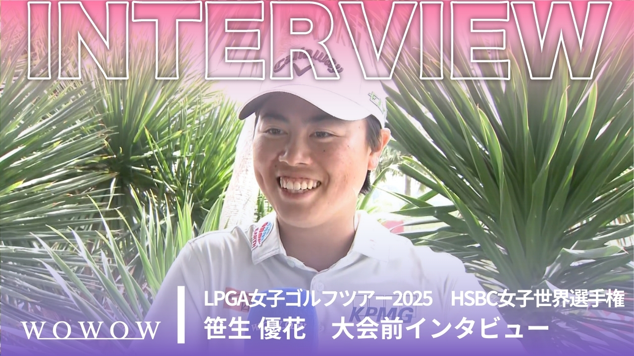 笹生 優花 大会前インタビュー／HSBC女子世界選手権2025