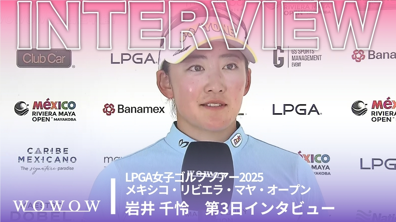 岩井 千怜 第3日終了後インタビュー／メキシコ・リビエラ・マヤ・オープン2025