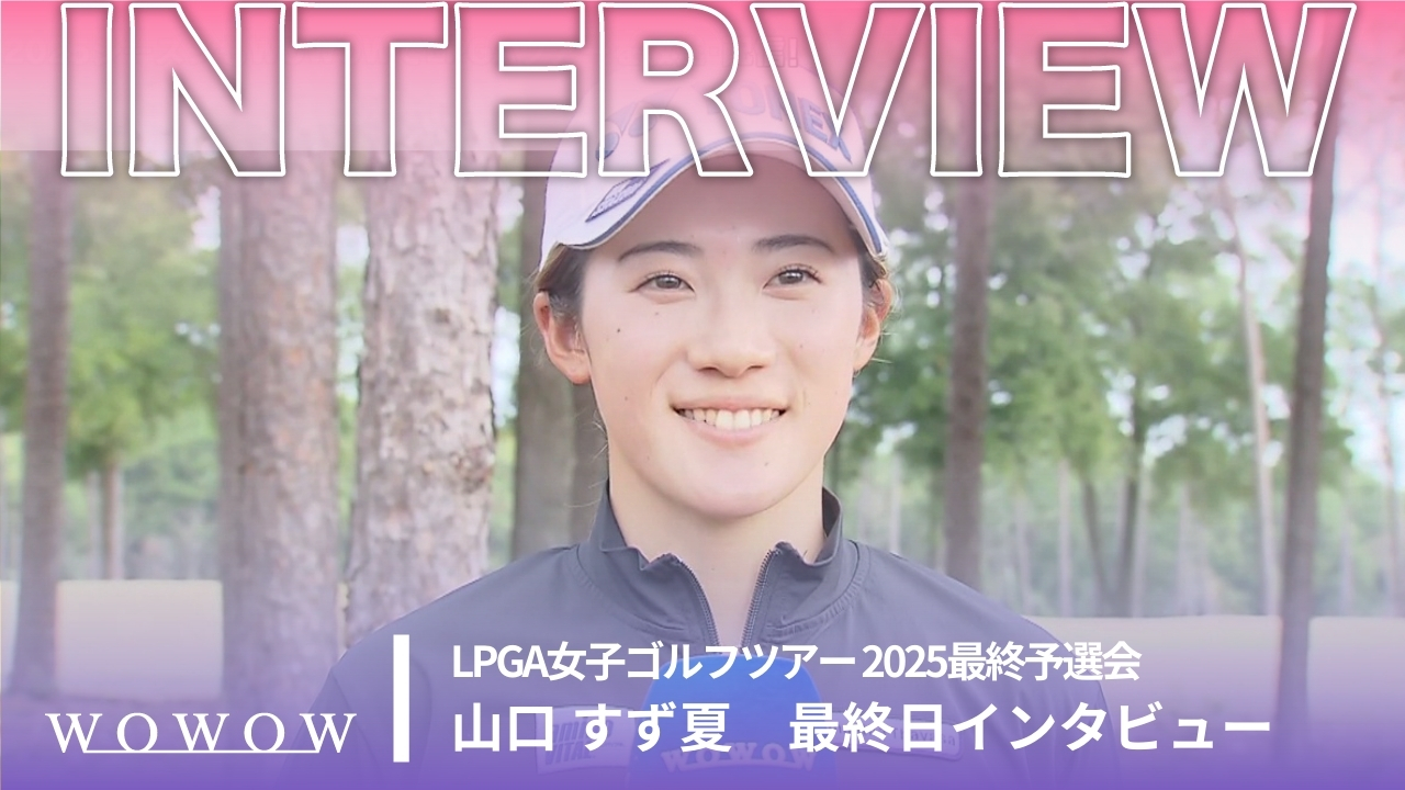 山口 すず夏 最終日 終了後インタビュー／LPGA女子ゴルフツアー 2025最終予選会