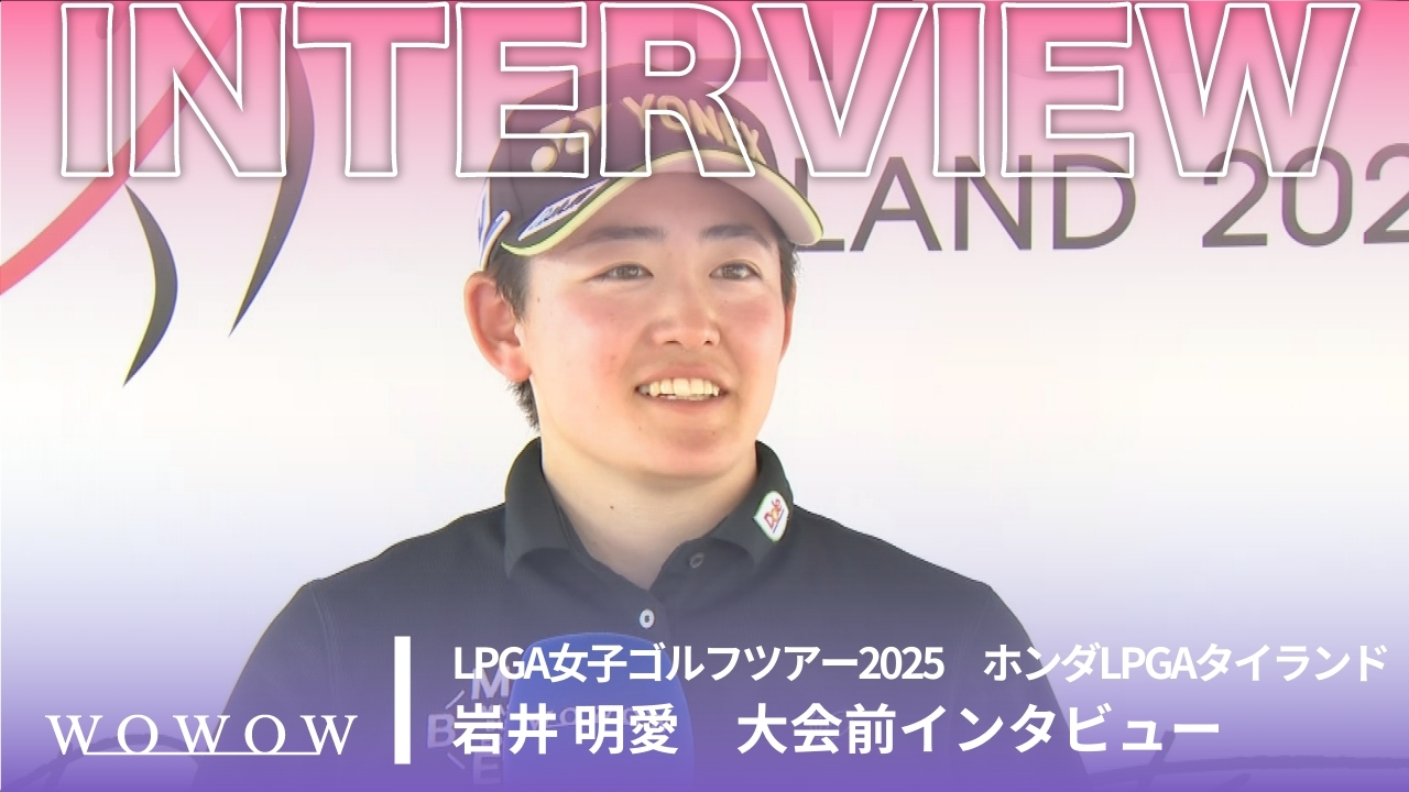 岩井 明愛 大会前インタビュー／ホンダLPGAタイランド2025