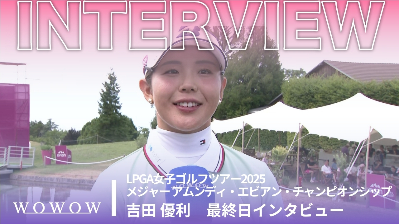 吉田 優利 最終日終了後インタビュー／メジャー アムンディ・エビアン・チャンピオンシップ2025