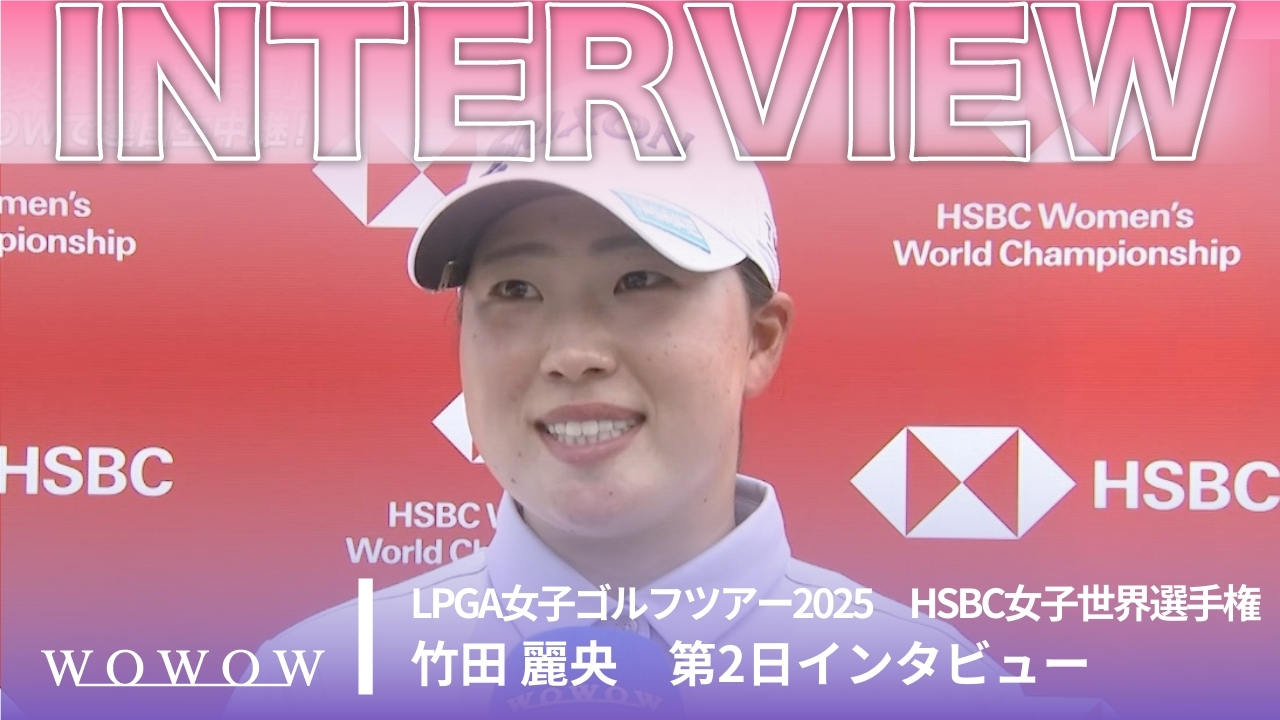 竹田 麗央 第2日終了後インタビュー／HSBC女子世界選手権2025