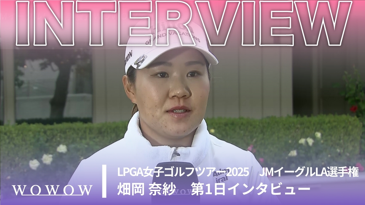 畑岡 奈紗 第1日終了後インタビュー／JMイーグルLA選手権2025